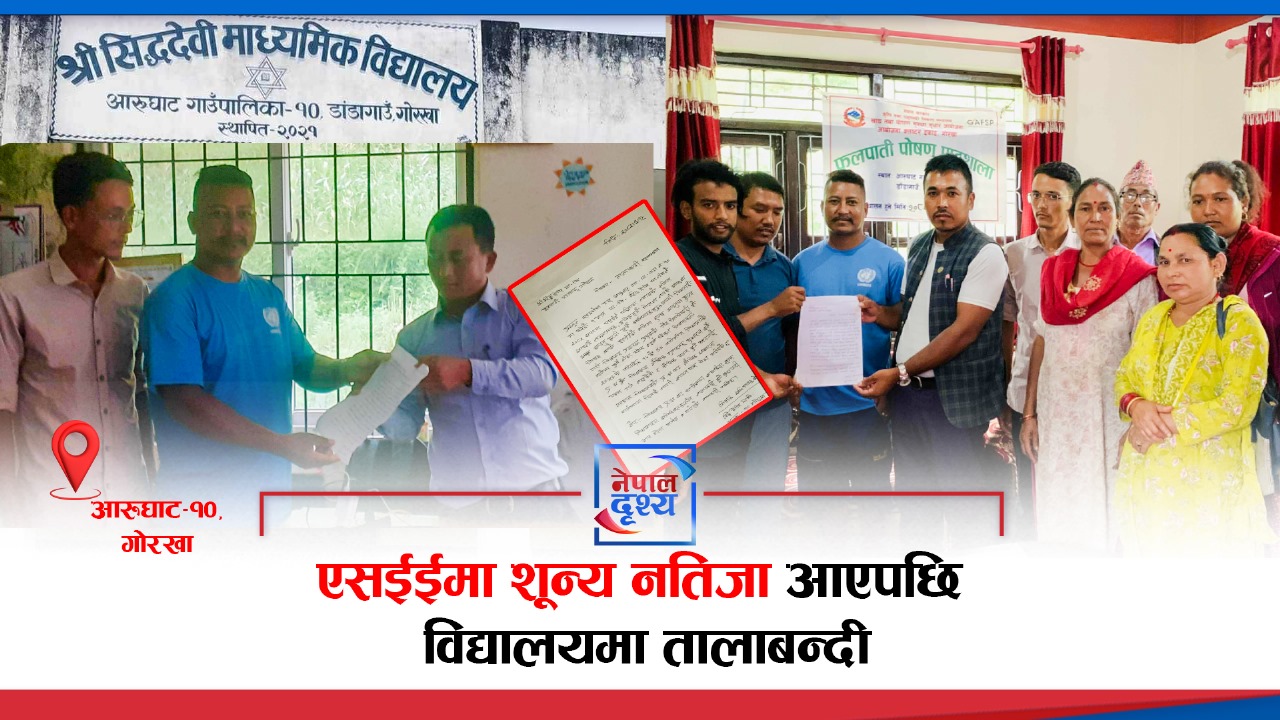 एसईईमा नतिजा शून्य आएपछि अभिभावकले लगाए विद्यालयमा ताला